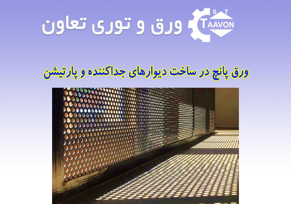 کاربرد ورق پانچ در ساخت دیوارهای جداکننده و پارتیشن در صنعت ساختمان