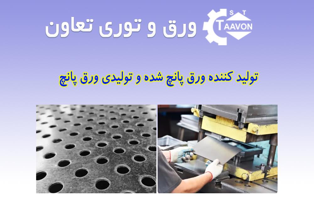 تولید کننده ورق پانچ شده و تولیدی ورق پانچ – راهنمای جامع خرید