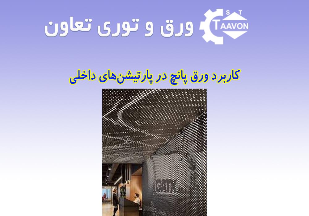 کاربرد ورق پانچ در پارتیشن‌های داخلی