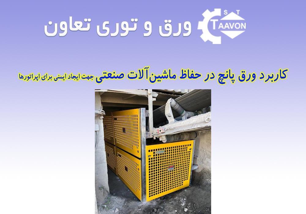 کاربرد ورق پانچ در حفاظ ماشین‌آلات صنعتی جهت ایجاد ایمنی برای اپراتورها