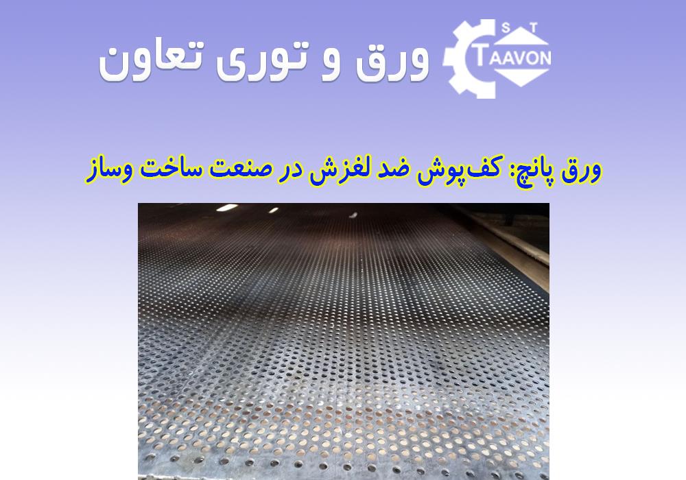ورق پانچ: کف‌پوش ضد لغزش در صنعت ساخت‌وساز