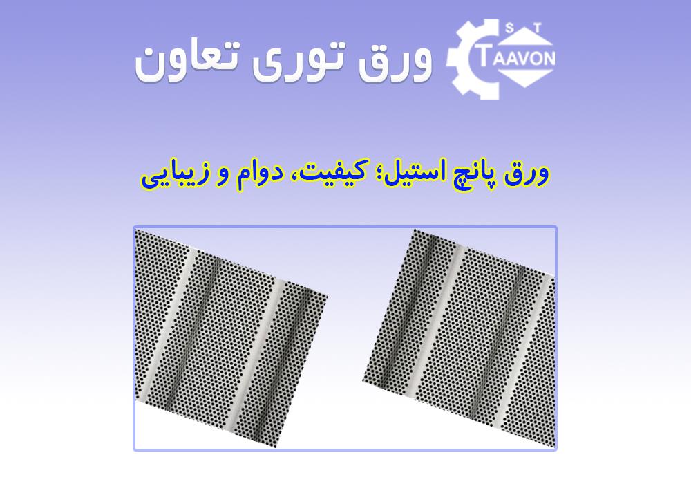 ورق پانچ استیل؛ کیفیت، دوام و زیبایی در یک محصول