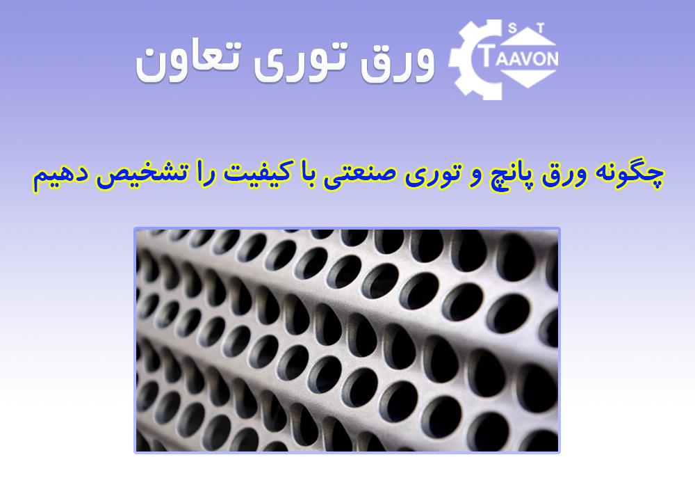 تشخیص ورق پانچ و توری صنعتی با کیفیت