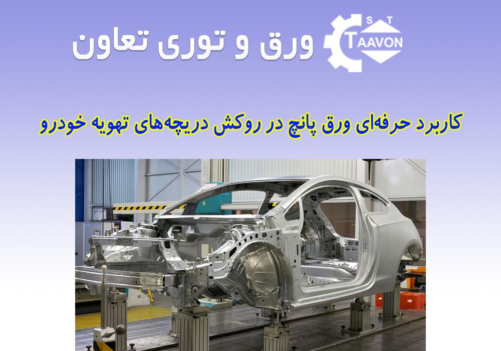 کاربرد حرفه‌ای ورق پانچ در روکش دریچه‌های تهویه خودرو