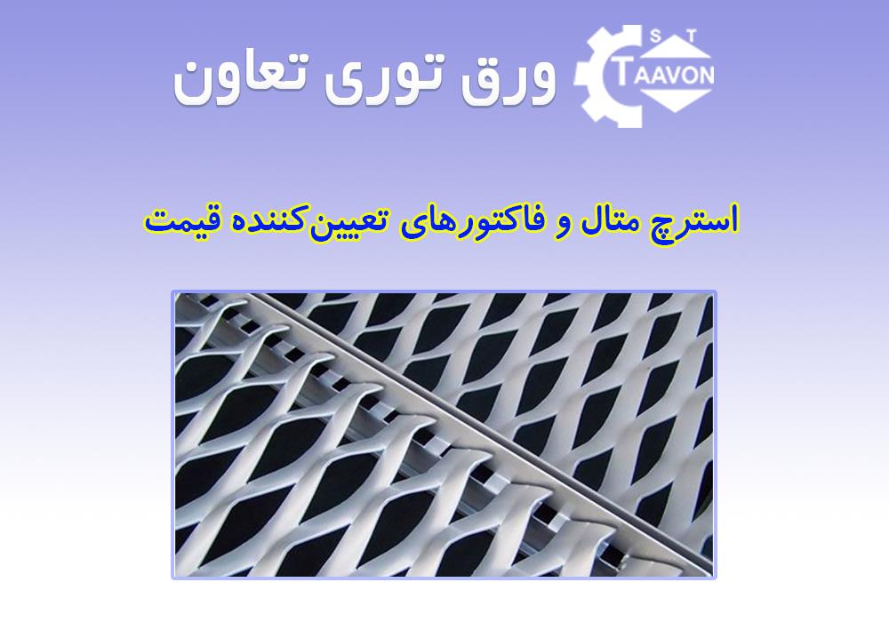 قیمت استرچ متال و عوامل مؤثر بر آن