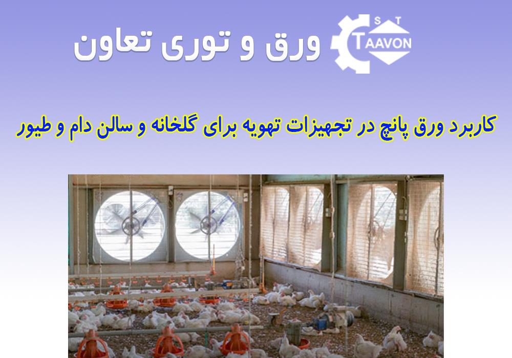کاربرد ورق پانچ در تجهیزات تهویه برای گلخانه و سالن دام و طیور