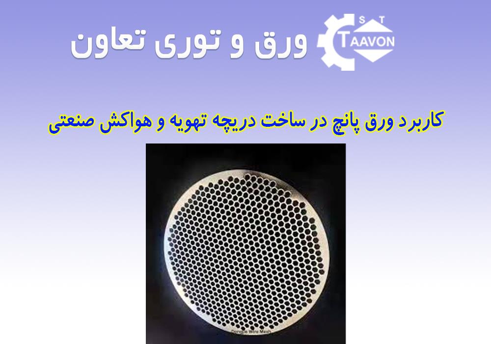 کاربرد ورق پانچ در ساخت دریچه تهویه و هواکش صنعتی