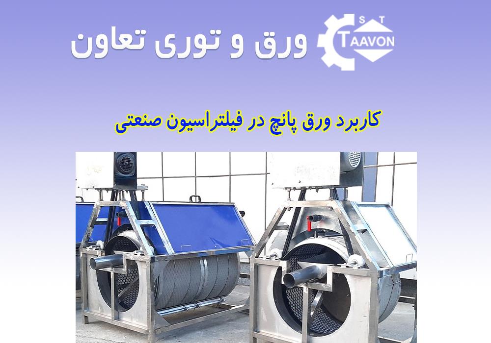 کاربرد ورق پانچ در فیلتراسیون صنعتی برای جداسازی مایعات و گازها