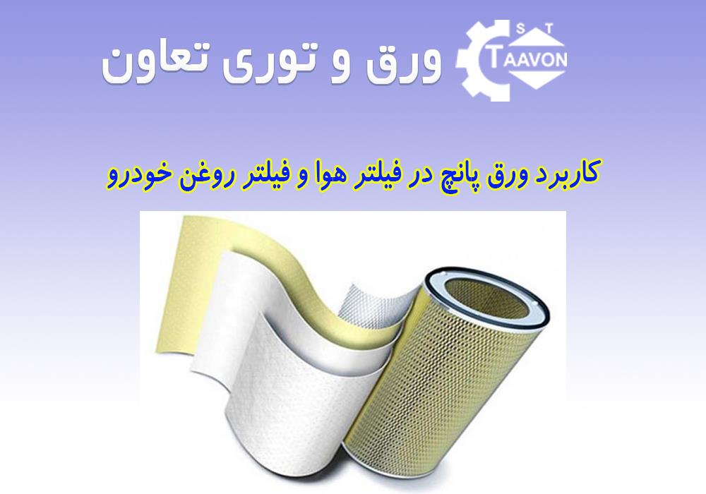 کاربرد ورق پانچ در فیلتر هوا و فیلتر روغن خودرو