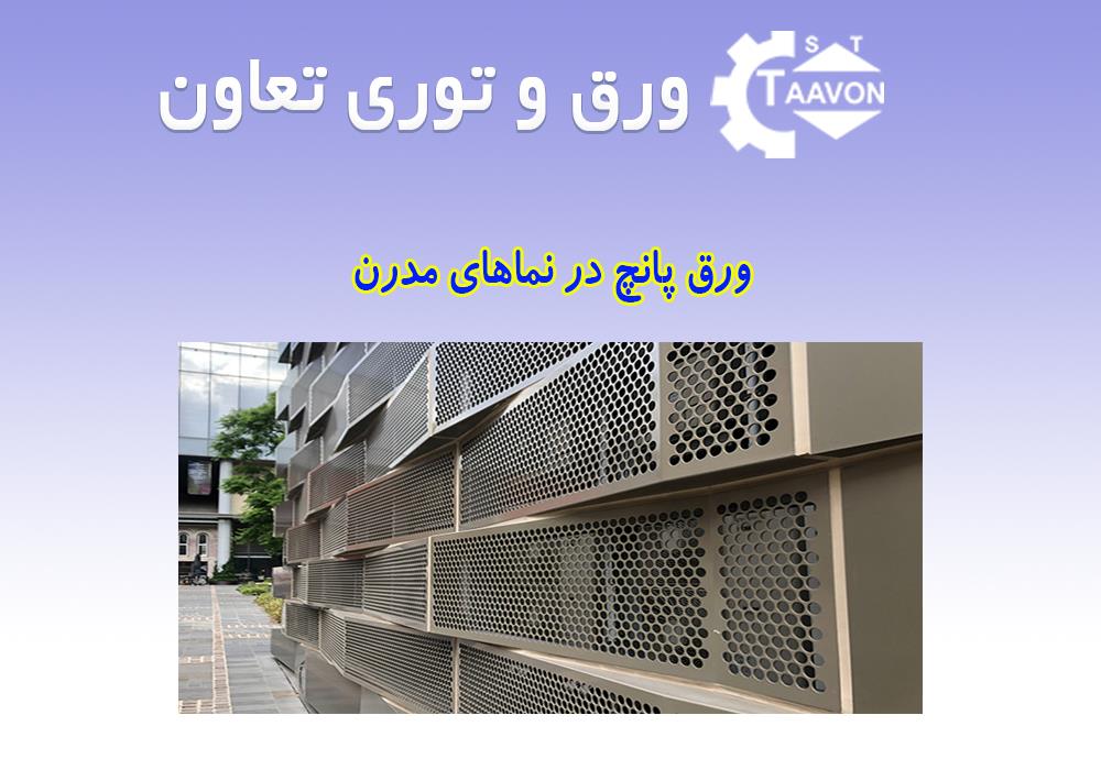 ورق پانچ در نماهای مدرن: کنترل نور، حرارت و تهویه طبیعی | ورق و توری تعاون