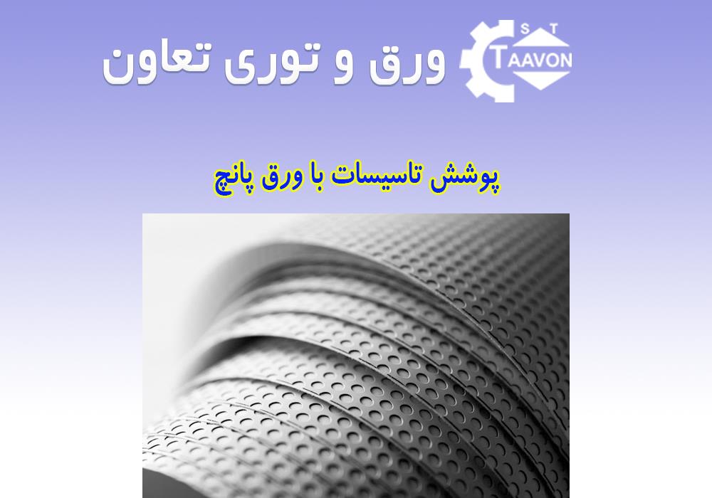 ورق پانچ: راه‌حل ایده‌آل برای پوشش و محافظت از تاسیسات ساختمانی