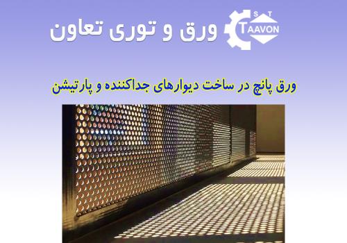 کاربرد ورق پانچ در ساخت دیوارهای جداکننده و پارتیشن در صنعت ساختمان