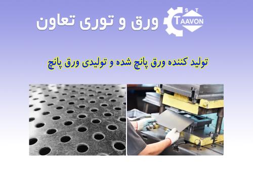 تولید کننده ورق پانچ شده و تولیدی ورق پانچ – راهنمای جامع خرید