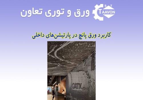 کاربرد ورق پانچ در پارتیشن‌های داخلی