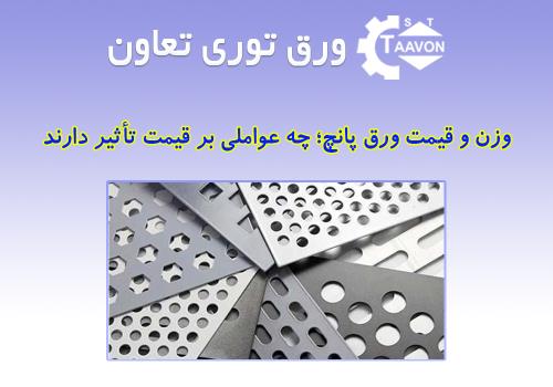 قیمت و وزن ورق پانچ | فروشگاه توری تعاون