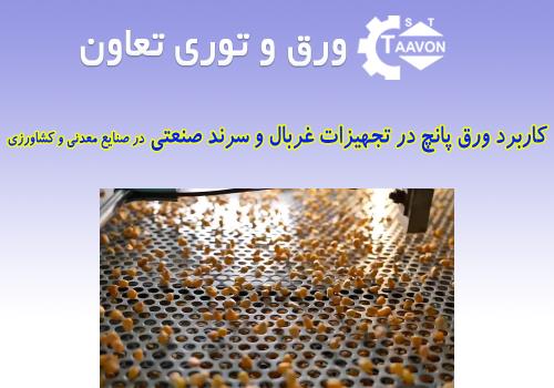کاربرد ورق پانچ در تجهیزات غربال و سرند صنعتی در صنایع معدنی و کشاورزی