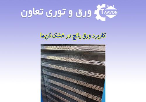کاربرد ورق پانچ در خشک‌کن‌ها: بستر بهینه برای عبور هوا و خشک‌سازی