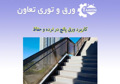 کاربرد ورق پانچ در نرده و حفاظ  ترکیبی از امنیت و زیبایی در ساخت‌وساز