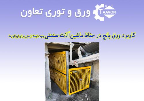 کاربرد ورق پانچ در حفاظ ماشین‌آلات صنعتی جهت ایجاد ایمنی برای اپراتورها