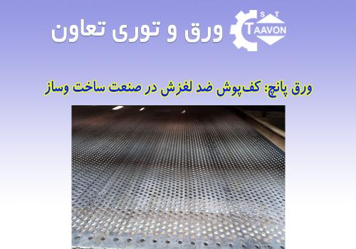ورق پانچ: کف‌پوش ضد لغزش در صنعت ساخت‌وساز
