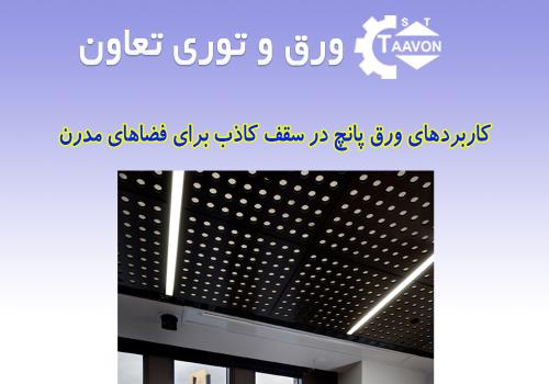 کاربردهای ورق پانچ در سقف کاذب برای فضاهای مدرن