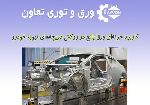 کاربرد حرفه‌ای ورق پانچ در روکش دریچه‌های تهویه خودرو