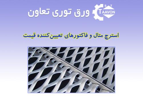 قیمت استرچ متال و عوامل مؤثر بر آن