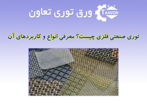 توری صنعتی فلزی | معرفی کامل انواع و کاربردها