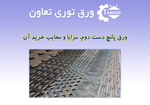بررسی قیمت ورق پانچ دست دوم و مزایا و معایب خرید آن