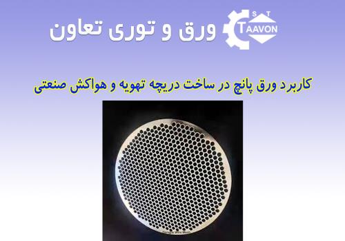 کاربرد ورق پانچ در ساخت دریچه تهویه و هواکش صنعتی