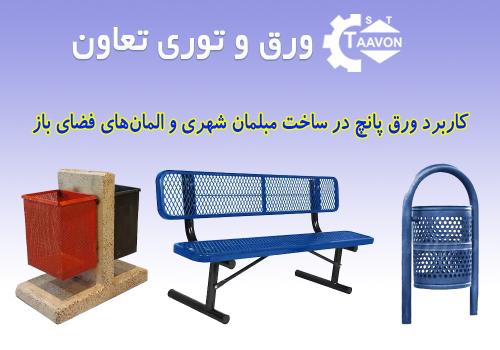 کاربرد ورق پانچ در ساخت مبلمان شهری و المان‌های فضای باز