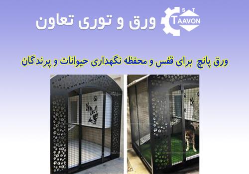 ورق پانچ برای قفس و محفظه نگهداری حیوانات و پرندگان