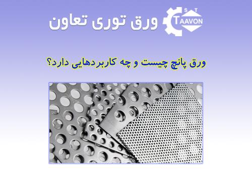 ورق پانچ چیست و چه کاربردهایی دارد؟ (راهنمای کامل)