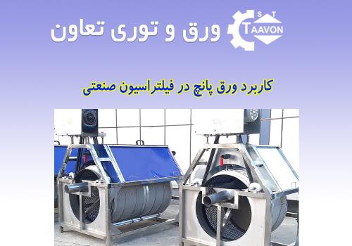 کاربرد ورق پانچ در فیلتراسیون صنعتی برای جداسازی مایعات و گازها