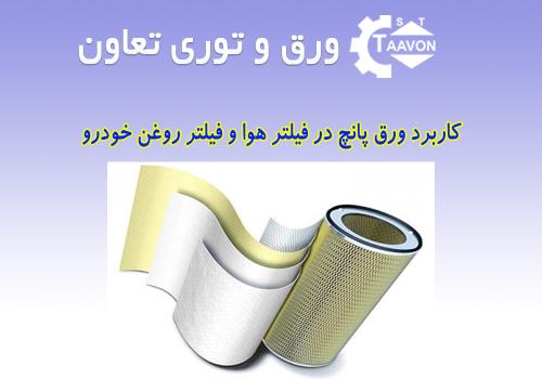کاربرد ورق پانچ در فیلتر هوا و فیلتر روغن خودرو