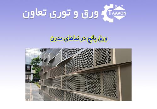 ورق پانچ در نماهای مدرن: کنترل نور، حرارت و تهویه طبیعی | ورق و توری تعاون