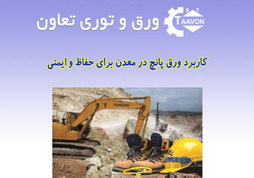 کاربرد ورق پانچ در معدن برای حفاظ و ایمنی