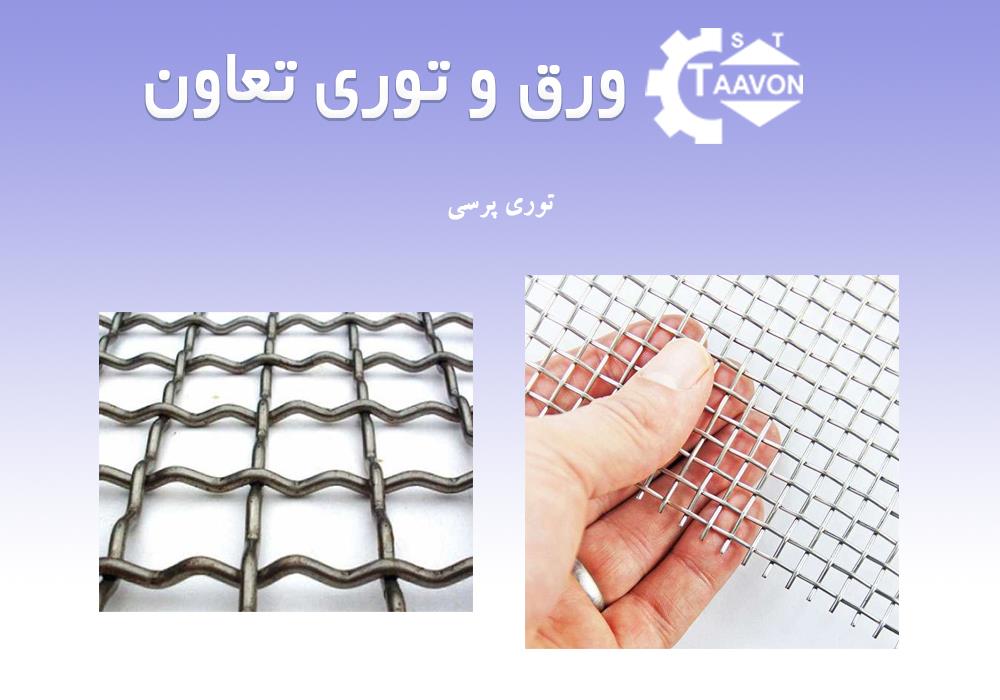 توری پرسی (Crimped Wire Mesh)