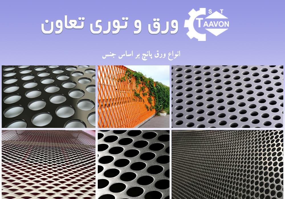 انواع-ورق-پانچ-بر-اساس-جنس