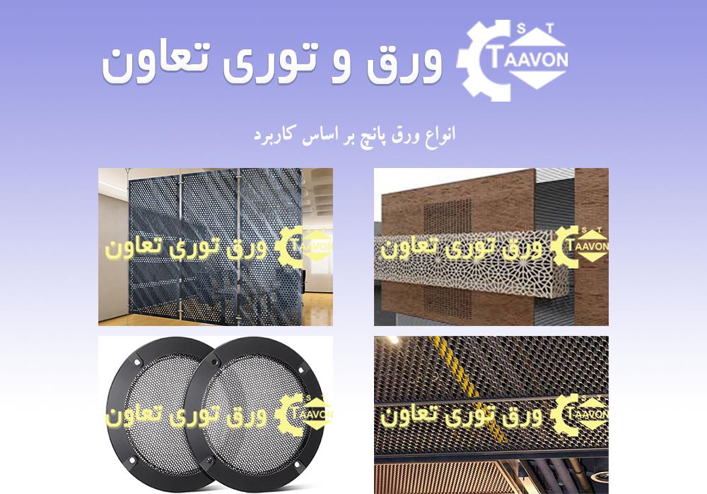 انواع-ورق-پانچ-بر-اساس کاربرد