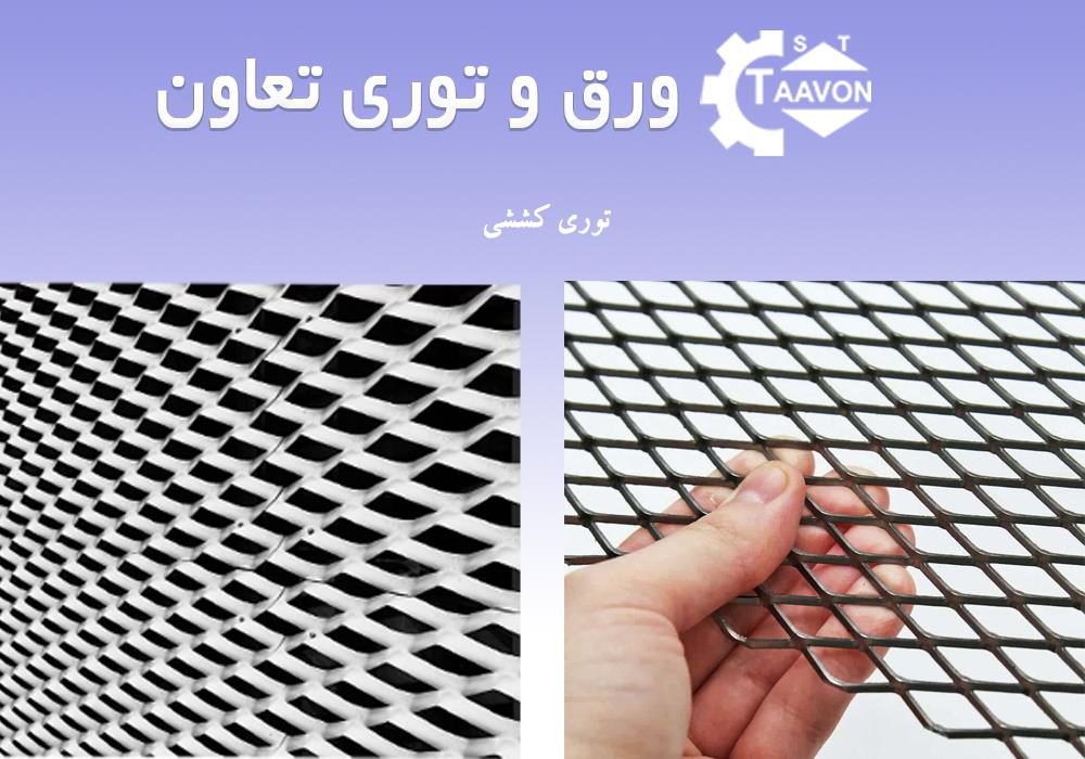 توری کششی (Expanded Metal)